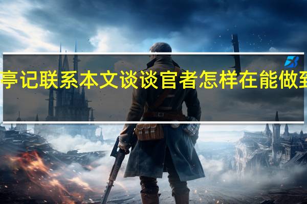醉翁亭记联系本文谈谈官者怎样在能做到与民同乐