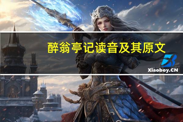 醉翁亭记读音及其原文