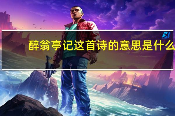 醉翁亭记这首诗的意思是什么