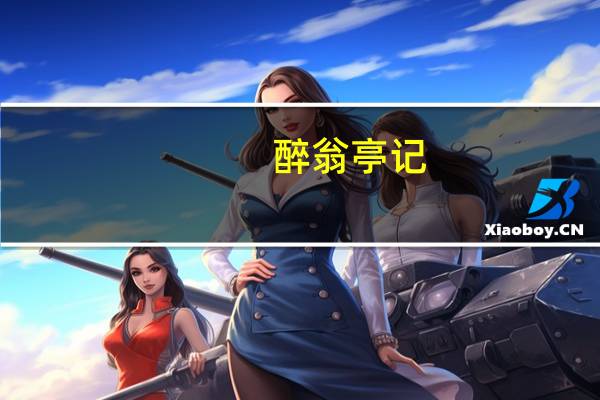 醉翁亭记（关于醉翁亭记的介绍）