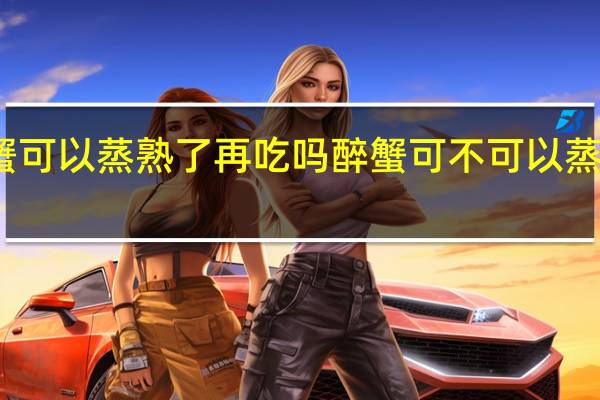 醉蟹可以蒸熟了再吃吗 醉蟹可不可以蒸熟了再吃