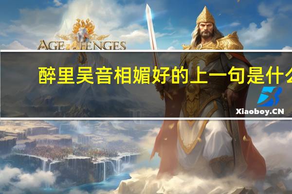 醉里吴音相媚好的上一句是什么