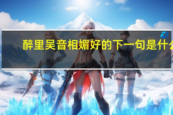 醉里吴音相媚好的下一句是什么