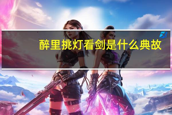 醉里挑灯看剑是什么典故