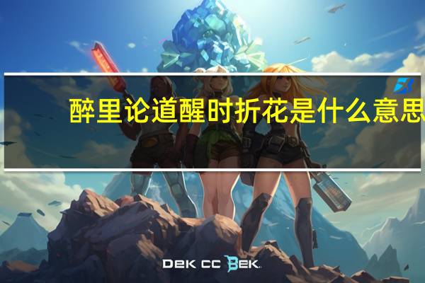 醉里论道醒时折花是什么意思