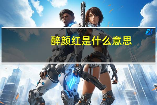 醉颜红是什么意思