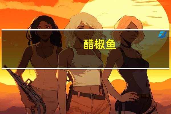 醋椒鱼(鳜鱼)卡路里是多少