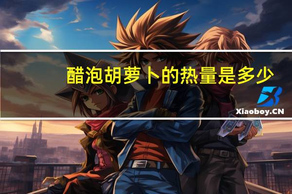 醋泡胡萝卜的热量是多少