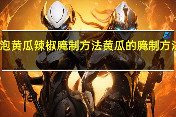 醋泡黄瓜辣椒腌制方法 黄瓜的腌制方法及步骤