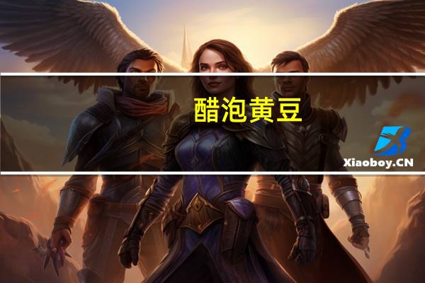 醋泡黄豆
