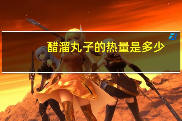 醋溜丸子的热量是多少