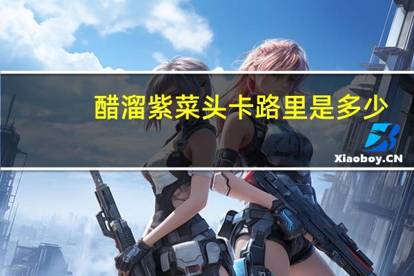 醋溜紫菜头卡路里是多少