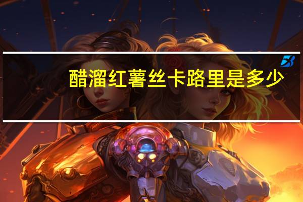 醋溜红薯丝卡路里是多少