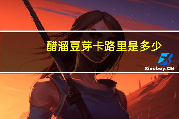 醋溜豆芽卡路里是多少