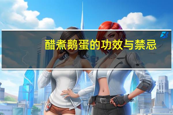 醋煮鹅蛋的功效与禁忌（鹅蛋的功效与禁忌）