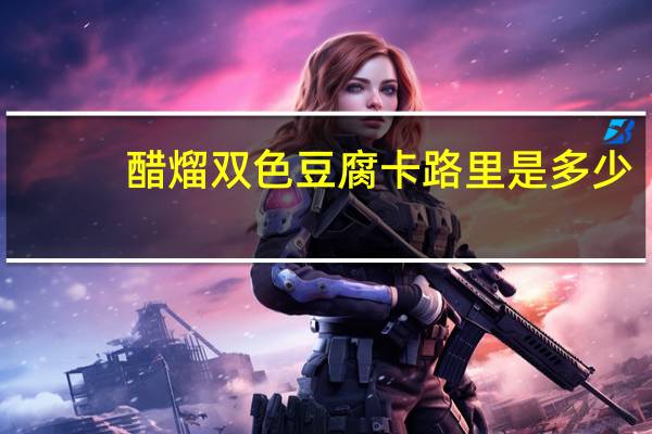 醋熘双色豆腐卡路里是多少