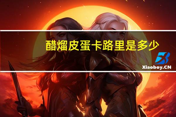 醋熘皮蛋卡路里是多少