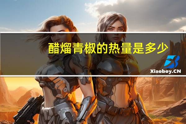 醋熘青椒的热量是多少