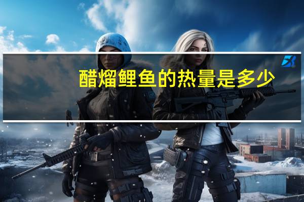 醋熘鲤鱼的热量是多少？