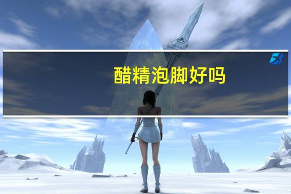 醋精泡脚好吗?（醋精泡脚有什么好处）