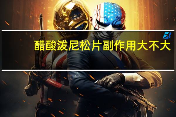 醋酸泼尼松片副作用大不大(醋酸泼尼松片副作用)