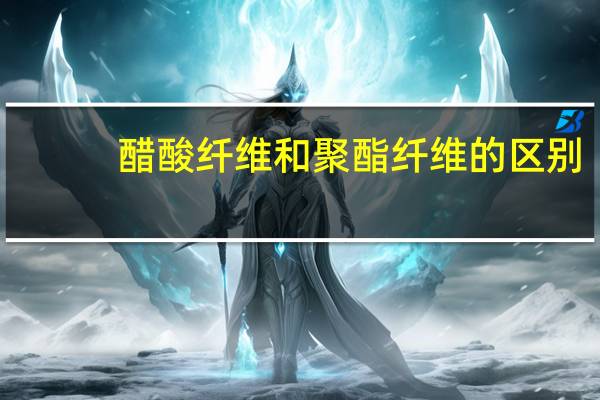 醋酸纤维和聚酯纤维的区别