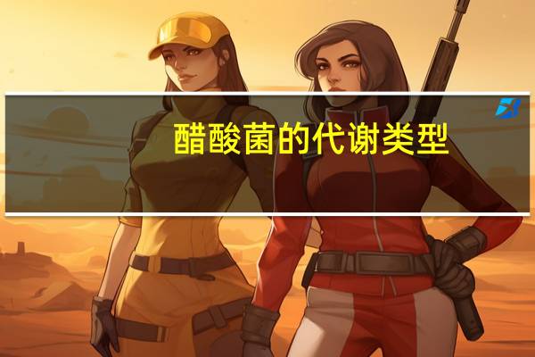 醋酸菌的代谢类型（醋酸菌）