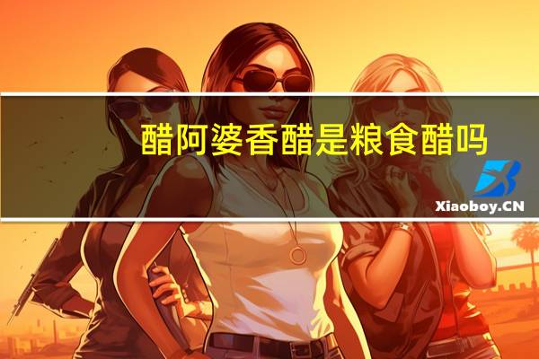 醋阿婆香醋是粮食醋吗