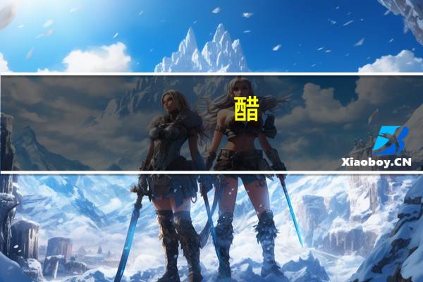 醋（关于醋的介绍）