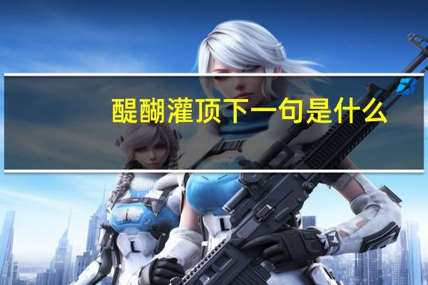 醍醐灌顶下一句是什么（醍醐灌顶的近义词）