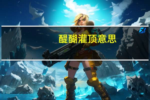 醍醐灌顶意思（醍怎么读）