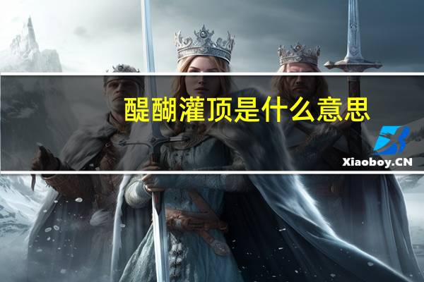 醍醐灌顶是什么意思