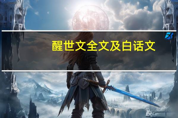 醒世文全文及白话文