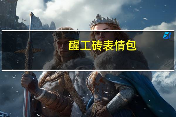 醒工砖表情包（醒工砖）
