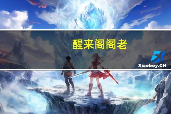 醒来阁阁老（阁老阁最新网站）