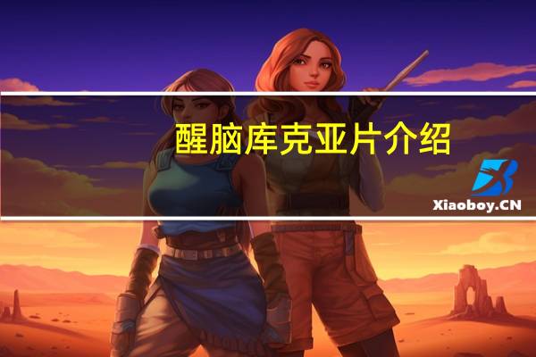 醒脑库克亚片介绍