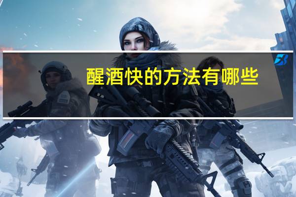 醒酒快的方法有哪些
