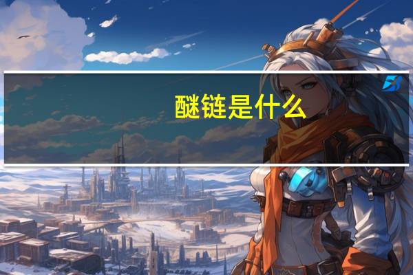 醚链是什么（醚链）