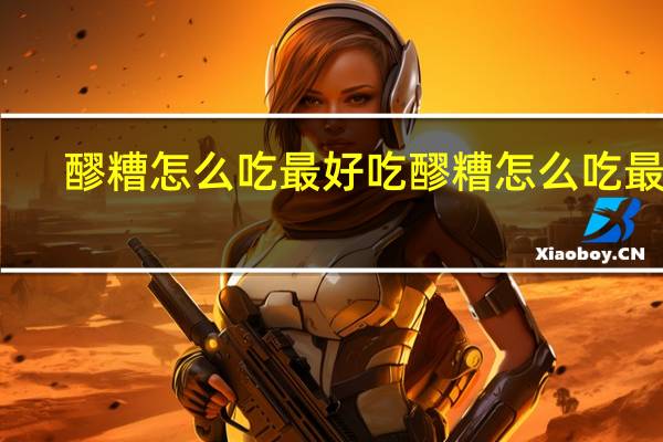 醪糟怎么吃最好吃 醪糟怎么吃最好