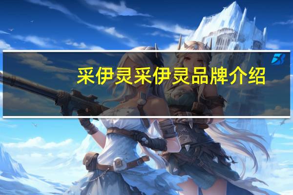 采伊灵采伊灵品牌介绍