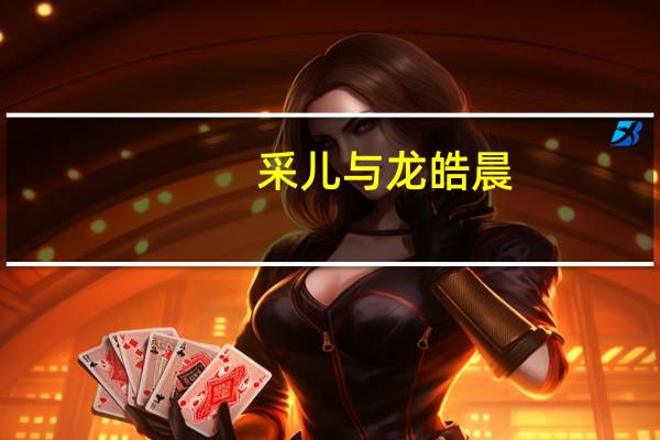 采儿与龙皓晨（采儿被龙皓晨h）