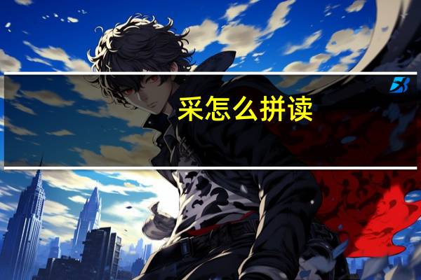 采怎么拼读