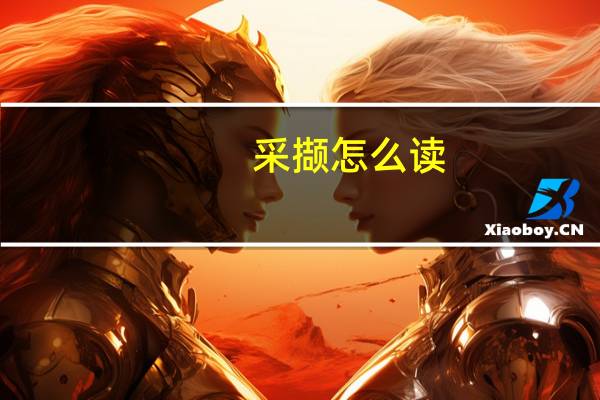 采撷怎么读