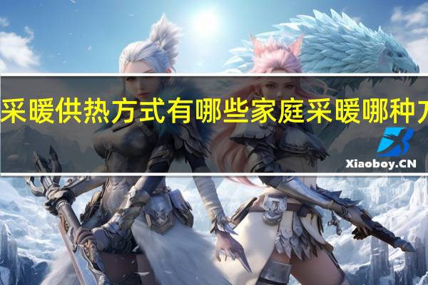 采暖供热方式有哪些 家庭采暖哪种方式好