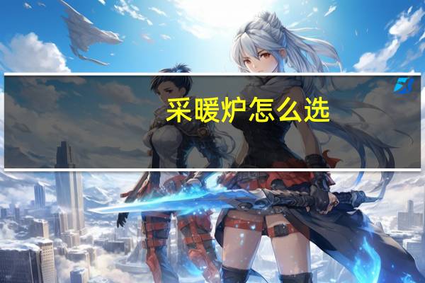 采暖炉怎么选？海尔携多项家庭采暖系统解决方案为用户支招