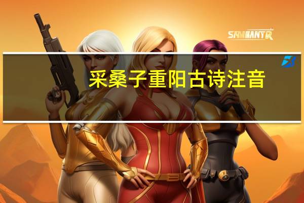 采桑子重阳古诗注音