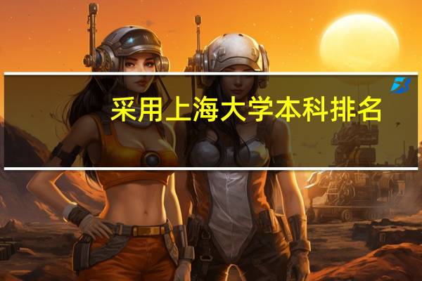 采用上海大学本科排名