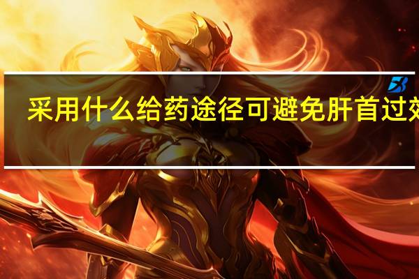采用什么给药途径可避免肝首过效应