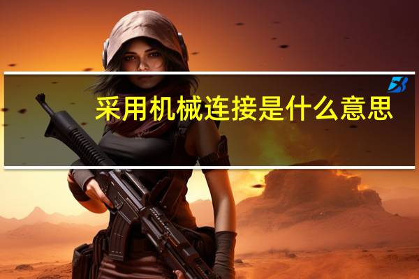 采用机械连接是什么意思