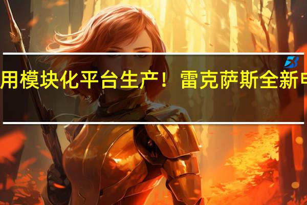采用模块化平台生产！雷克萨斯全新电车曝光：2026年实现量产